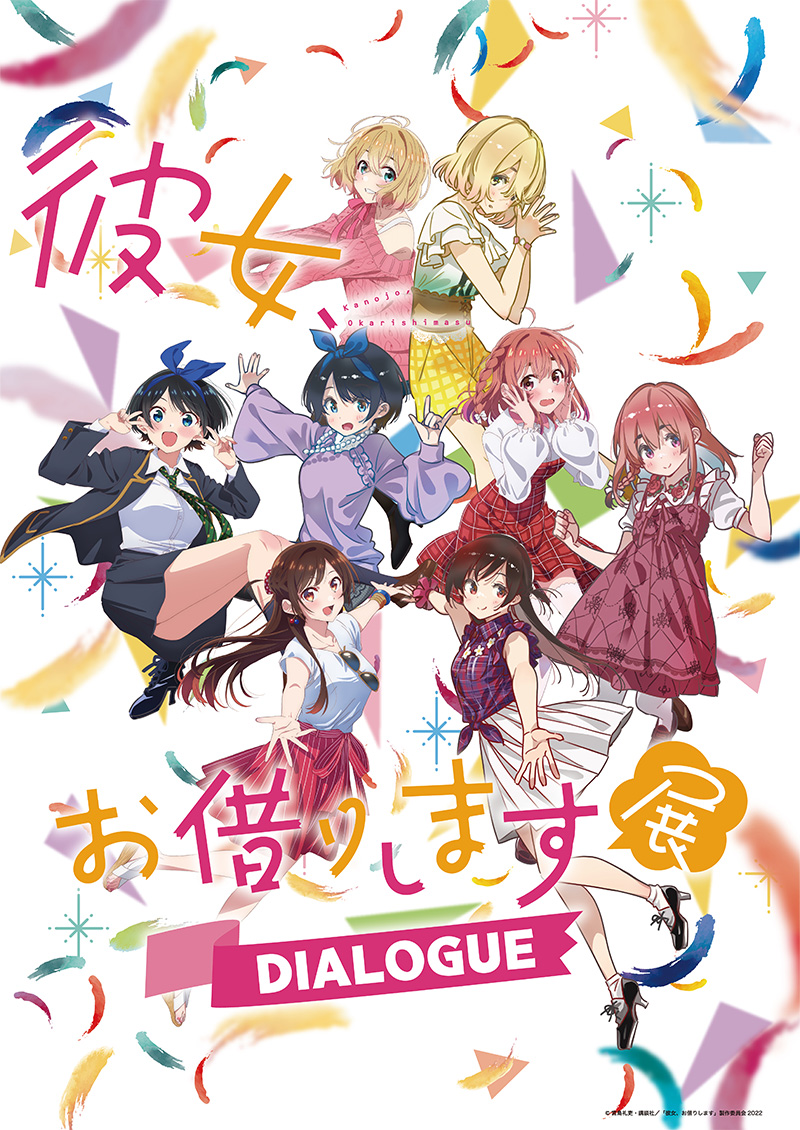 彼女、お借りします展 DIALOGUE